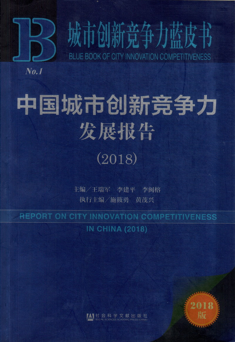 捅逼视频网站中国城市创新竞争力发展报告（2018）